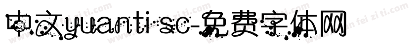 中文yuanti sc字体转换